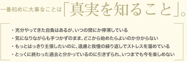 一番初めに大事なことは「真実を知ること」。