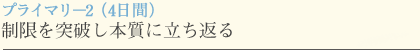 プライマリ?2（4日間）制限を突破し本質に立ち返る