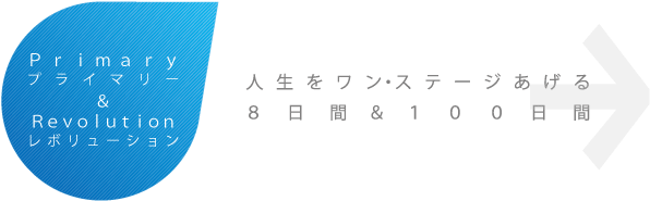 プライマリーのご案内